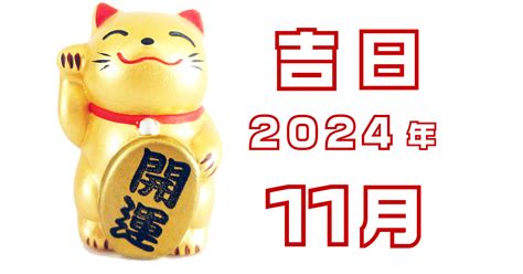 11月開業吉日|2024年11月 お店のオープン・開店・開業に縁起のい。